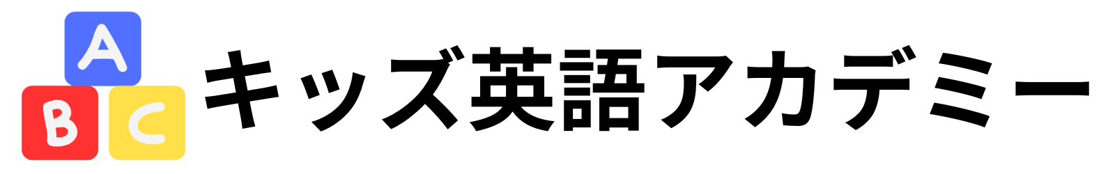 キッズ英語アカデミー